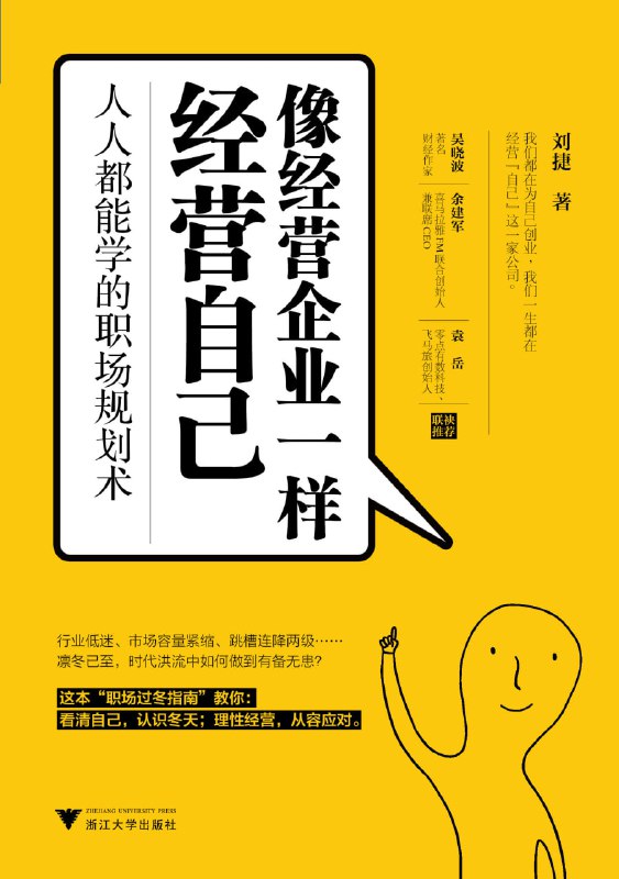 名称：【解读系列】《像经营企业一样经营自己》(持续更新)描述：如何做好职业生涯管理？如何应对外部环境变化？一份人人都能学的职场规划术