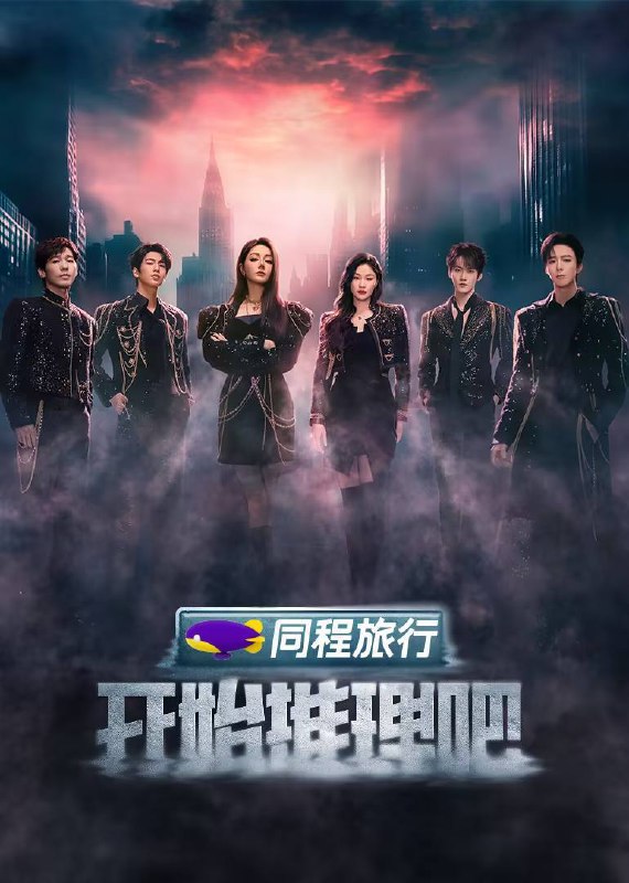 名称：开始推理吧 第三季(2025)4K 臻彩 杜比音效 更0503期描述：《开始推理吧》第三季“推市”重启！由白宇、迪丽热巴、金靖、刘宇宁、张凌赫、周柯宇组成的“赫丽摸金宇”推理团再度聚首，开启角色快穿推理好友局！他们将在迷雾中解锁不同身份，破解五大主题奇案，探索 “推市” 背后的终极真相！链接：