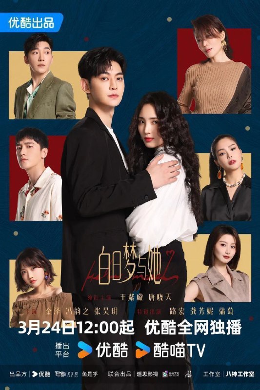 名称：白日梦与她 (2025) 4K SDR  29集全 已完结描述：水产店打工人贾凡(唐晓天 饰)，与时尚二字毫无关系，却因一次阴差阳错的机会，误打误撞闯入时尚修罗场，走上T台，还对新晋超模韩以京(王紫璇 饰)进行了“死亡发言”