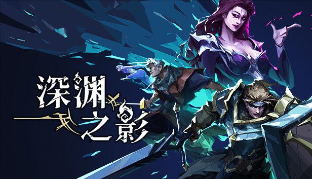 名称：深渊之影     v1.1.5   steam完美移植+菜单描述：《深渊之影》是一款以西方魔幻为主题的俯视角动作Roguelike游戏