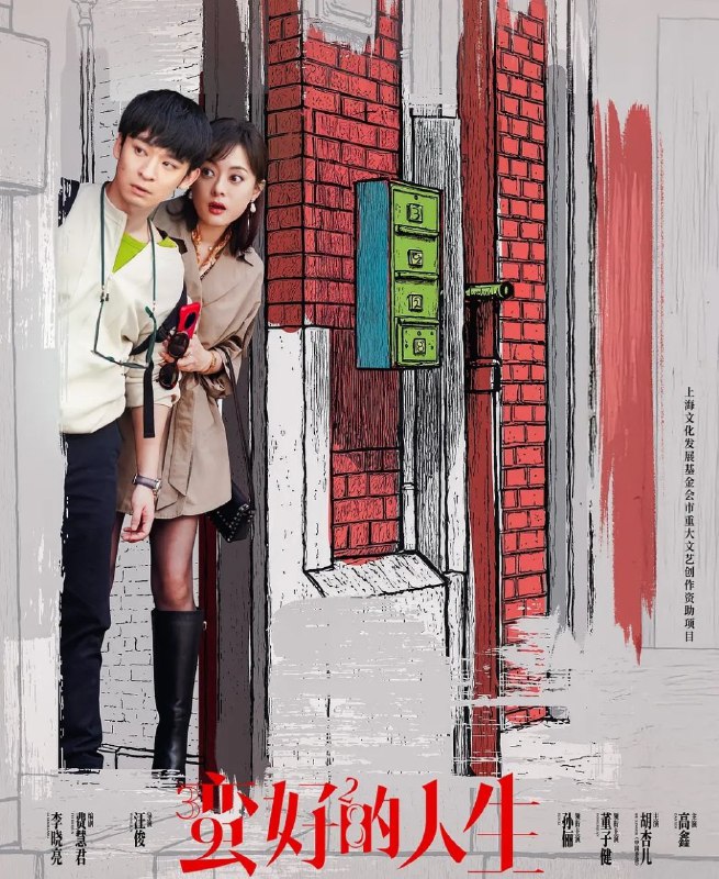 名称：蛮好的人生 (2025) 4K.更至32集 [孙俪 董子健 胡杏儿]描述：三十九岁的保险从业人员胡曼黎在人生失意之时遇见了二十八岁的薛晓舟，她决定和薛晓舟合作，从头再来