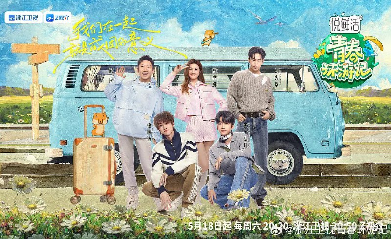 名称：青春环游记 第五季 (2024) 更新0622期描述：全球旅行爆笑开场，令人惊艳的cos角色扮演，去往全球10个城市，探索世界各地的奇妙景色，发现鲜为人知的宝藏，在旅途中发掘当地人的生活方式、风俗习惯和传统文化