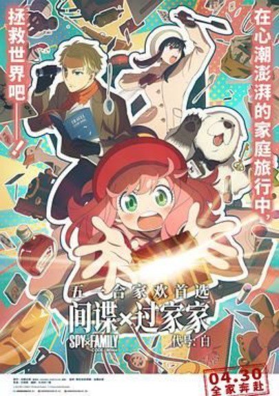 名称：间谍过家家 代号：白 2023    剧场版 蓝光原盘   珍藏资源描述：出色的间谍“黄昏”化身为心理医生劳埃德·福杰，与拥有“读心术”的超能力女孩阿尼亚、杀手约尔组成各怀秘密但意外温馨的“伪装家庭”，在共同经历笑料百出的家庭闹剧后，将踏上第一次“家庭旅行”