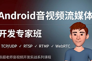 名称：陈超 - Android音视频流媒体开发专家班描述：陈超的Android音视频流媒体开发专家班，由具有15年C/C++音视频开发经验的专家授课，课程内容涵盖TCP/UDP/P2P/RTSP/RTMP/WebRTC等协议，适合高级安卓工程师学习
