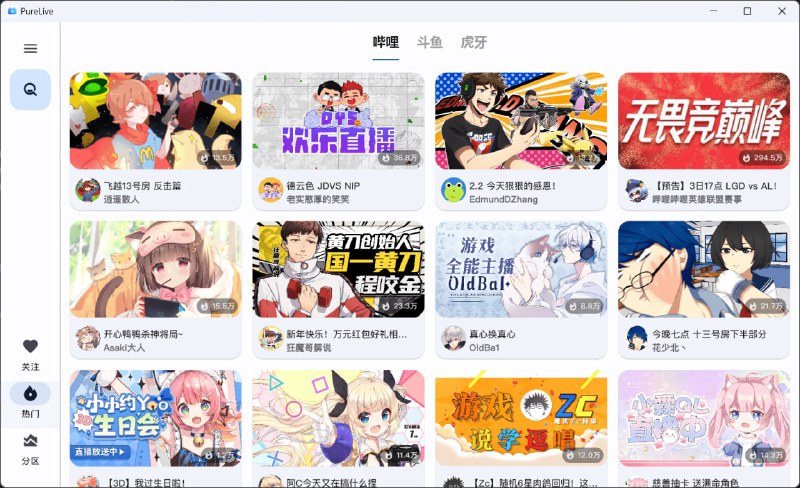名称：纯粹直播 v1.7.3 斗鱼B站虎牙抖音四合一直播软件，支持电脑/手机/TV版描述：Pure Live 是一款款平台基于Flutter的直播转码软件，轻松看直播