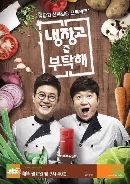 名称：拜托了冰箱 냉장고를 부탁해 (2024)   更新 01-20【韩综】描述：《拜托了冰箱》节目方式是嘉宾和自己家里的冰箱一起到节目现场，六位厨师直接使用冰箱里的原材料，用最常见的食材在15分钟内现场做出美食