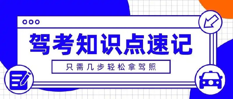 名称：25年驾考最新题库！最新口诀，技巧描述：25年驾考最新题库！最新口诀，技巧   夸克网盘资源下载链接：