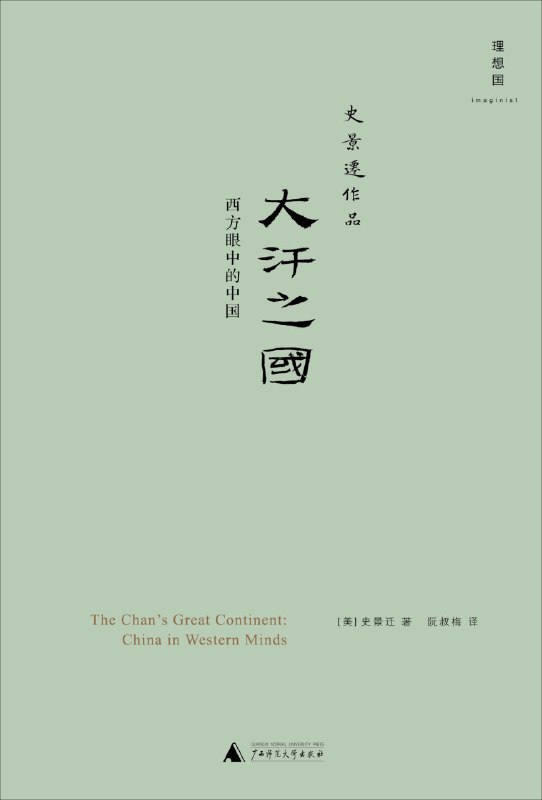 名称：【解读系列】《大汗之国》(持续更新)描述：美国汉学家史景迁，为你呈现一代代西方人眼中不断变化着的中国
