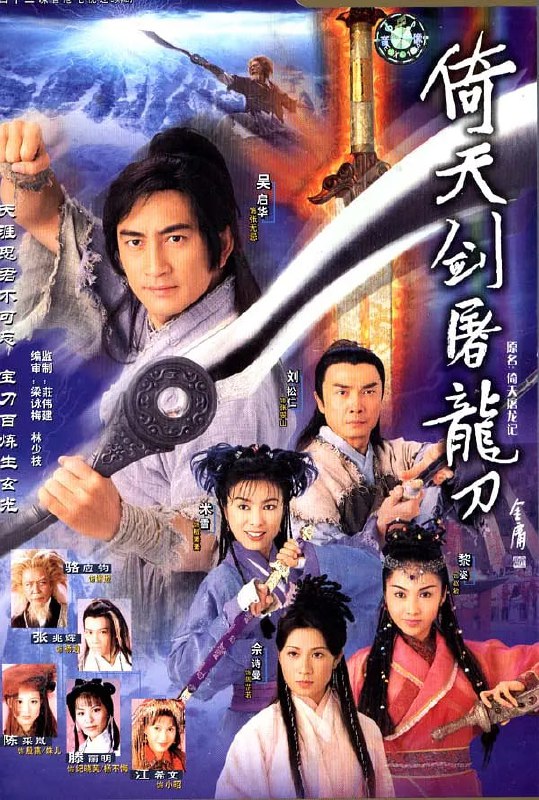 名称：倚天剑屠龙刀 (2001) [1080P] [国语中字] [8.6分]描述：改编自金庸的武侠长篇小说《倚天屠龙记》