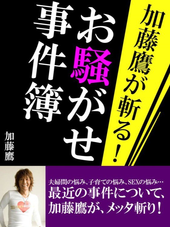 名称：《加藤鷹が斬る！お騒がせ事件簿》[EPUB]描述：《加藤鷹が斬る！お騒がせ事件簿》是以传奇人物加藤鹰为主角的悬疑短篇集