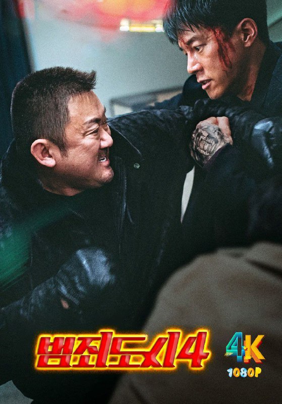 名称：犯罪都市4 범죄도시4 (2024) 附1-3 1080p 人工中字描述：“怪物刑警”马锡道这次要对抗的是规模最大的网络非法赌博组织首脑白昌其，他是特种部队佣兵出身的恶徒；另外还要对付IT业界出身的天才CEO张东哲