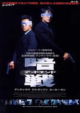 名称：暗战 暗戰 (1999)描述：大盗张彼德（刘德华）得知生命只剩四周时，决定为死于黑道老大（李子雄）之手的父亲报仇，为此他精心设计打劫了黑道老大的运输公司隔壁的财务公司，并挟持人质引来因得罪上级被转调文职的高级谈判专家何尚生（刘青云）链接：