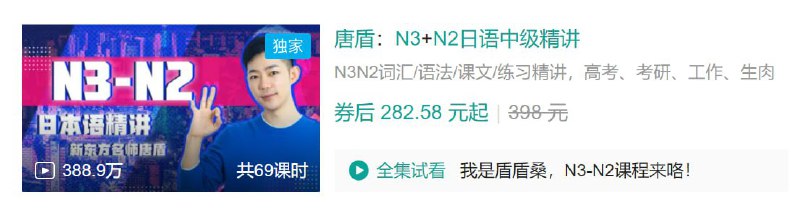 名称：B站 - 唐盾：N3+N2日语中级精讲描述：N3N2词汇/语法/课文/练习精讲，高考、考研、工作、生肉