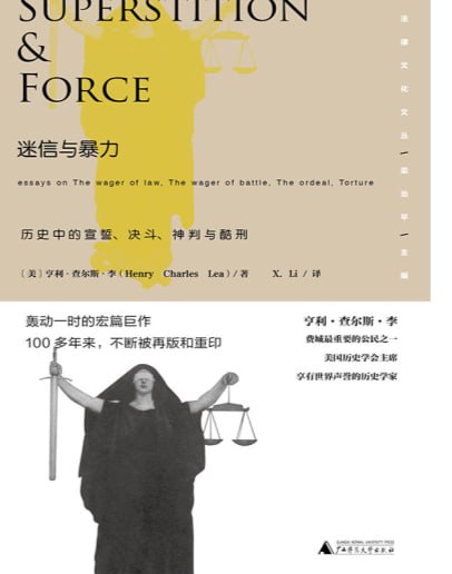 名称：《迷信与暴力》历史中的宣誓、决斗、神判与酷刑描述：作者旁征博引，记述了西欧各主要民族和国家的法律中对宣誓断讼、决斗断讼、神 判断讼、刑讯逼供等各种古老司法程序的规定，并介绍了相关著名案例，同时对西方法学充斥着迷信和暴力的、不为人知的黑暗过往进行了深刻的反思，比以往更加清晰地阐明一些渐趋消亡的旧俗和迷信的来源