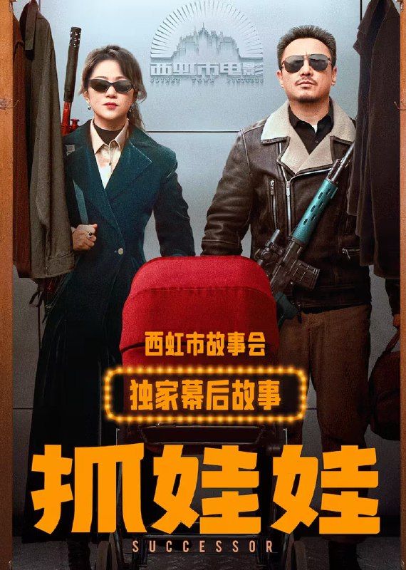 名称：《抓娃娃》独家幕后故事 (2024)  4k描述：沈腾 马丽 史彭元 萨日娜 肖帛辰电影纪录片.链接：