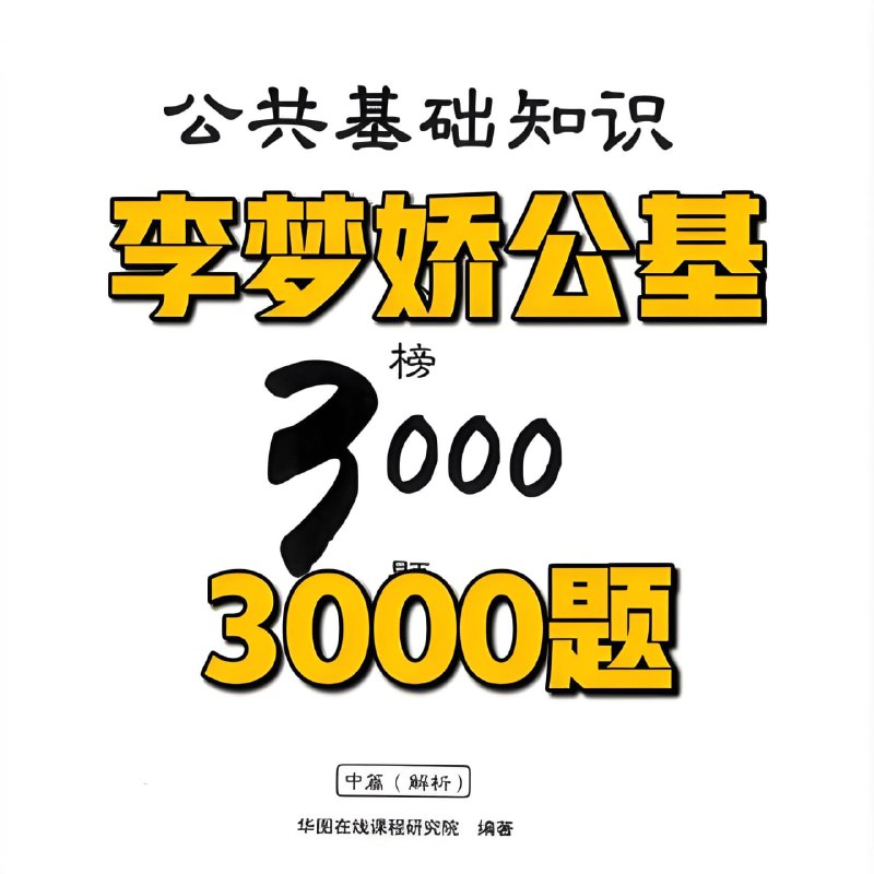 名称：李梦娇公基金榜3000题描述：事业单位公共基础学习资料，名师必刷题系列