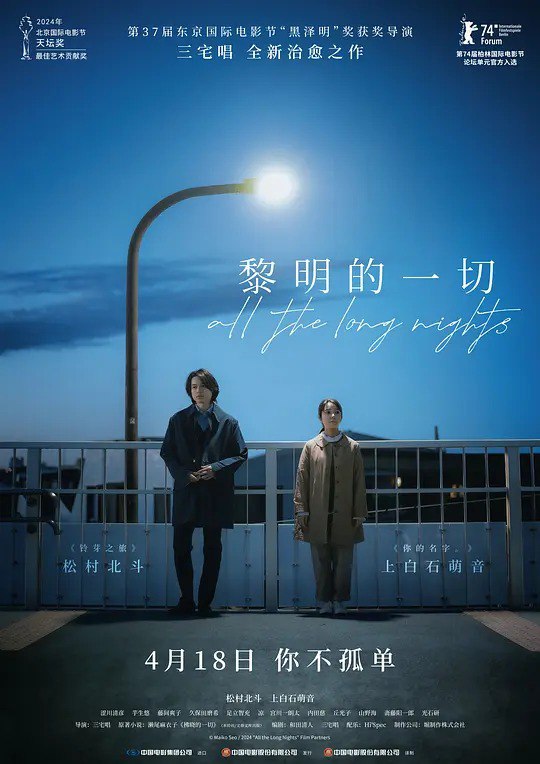 名称：黎明的一切 (夜明けのすべて (2024))描述：影片改编自濑尾麻衣子的同名小说，讲述拥有常人难以理解的疾病和烦恼的同事二人互相帮助度过各自创伤的故事