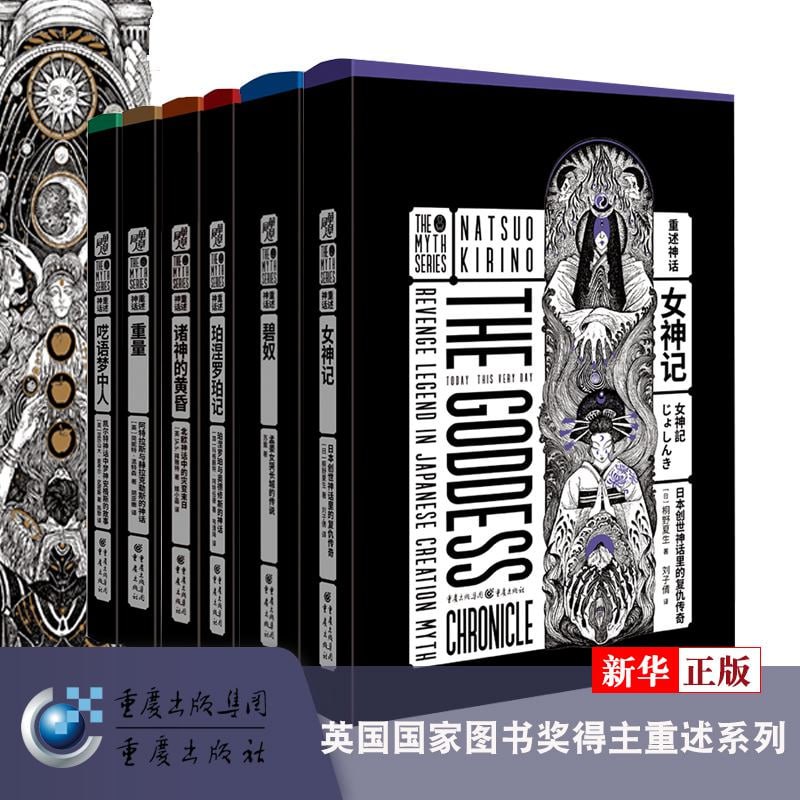 名称：重述神话系列（套装7册）描述：《重述神话》系列（套装7册）是由重庆出版社推出的一套以神话文学为主题的小说作品，由英国坎农格特出版社著名出版人杰米·拜恩发起，委托世界各国著名作家各自选择一个神话进行改写