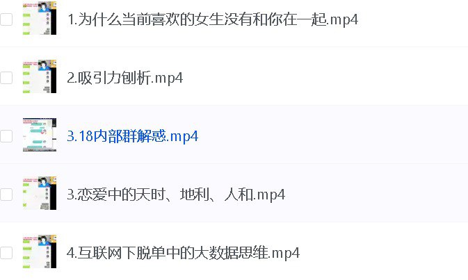 名称：恋爱脱单课程 脱单急救术描述：21节课课程+答疑，从实战角度教您如何恋爱，如何脱单，如何让女孩更喜欢你~链接：