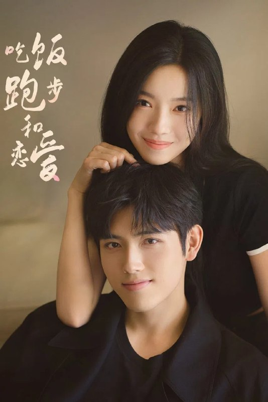 名称：吃饭跑步和恋爱 4K [60帧率版][内封字幕][全28集]描述：丁之童毕业后从来不敢浪费时间谈恋爱，却被阳光开朗、没有生活压力的甘扬追求